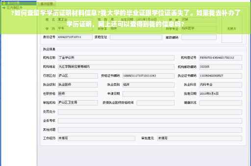 ?如何查留学学历证明材料信息?我大学的毕业证跟学位证丢失了。如果我去补办了学历证明，网上还可以查得到我的信息吗?
