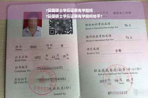 ?回国硕士学历证明有学院吗
?回国硕士学历证明有学院吗知乎?