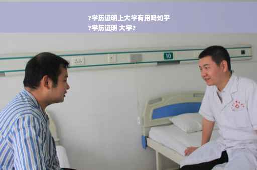 ?学历证明上大学有用吗知乎
?学历证明 大学?