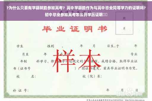 ?为什么只要有学籍就能参加高考？高中学籍能作为与高中毕业同等学力的证明吗?初中毕业参加高考怎么开学历证明⚡️