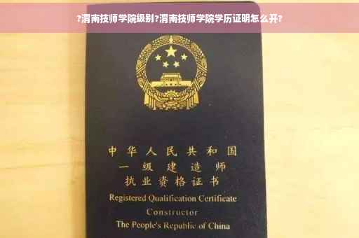 ?渭南技师学院级别?渭南技师学院学历证明怎么开?