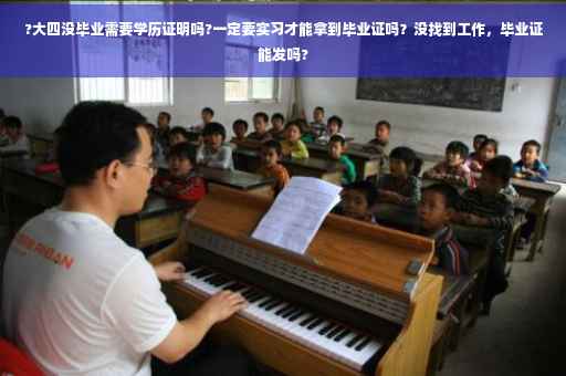 ?大四没毕业需要学历证明吗?一定要实习才能拿到毕业证吗？没找到工作，毕业证能发吗?