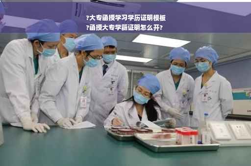 ?大专函授学习学历证明模板
?函授大专学籍证明怎么开?