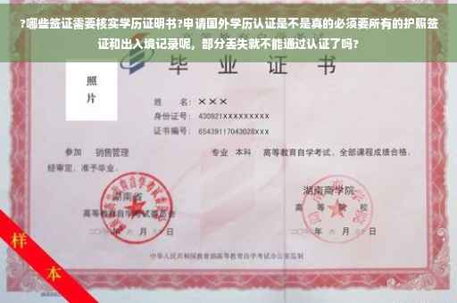 ?哪些签证需要核实学历证明书?申请国外学历认证是不是真的必须要所有的护照签证和出入境记录呢，部分丢失就不能通过认证了吗?