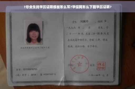 ?毕业生找学历证明模板怎么写?学信网怎么下载学历证明?