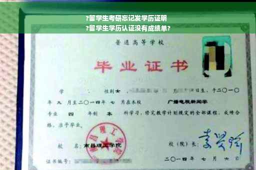 ?留学生考研忘记发学历证明
?留学生学历认证没有成绩单?