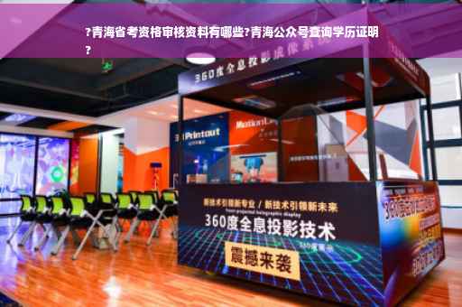 ?青海省考资格审核资料有哪些?青海公众号查询学历证明
?