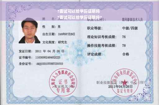 ?面试可以给学历证明吗
?面试可以给学历证明吗?