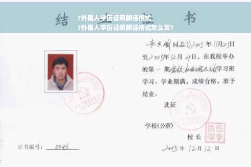 ?外国人学历证明翻译格式
?外国人学历证明翻译格式怎么写?