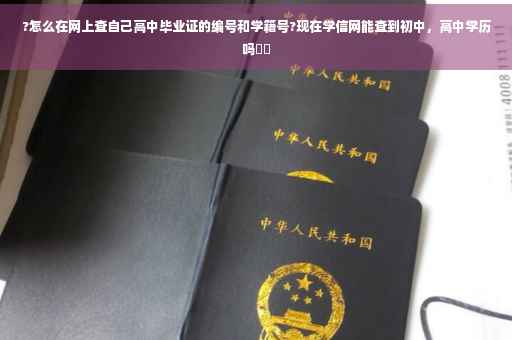 ?怎么在网上查自己高中毕业证的编号和学籍号?现在学信网能查到初中，高中学历吗⚡️