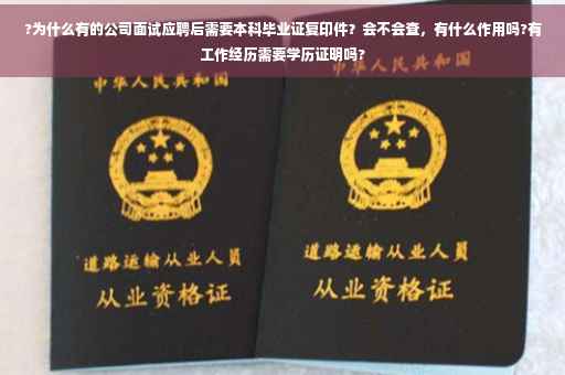 ?为什么有的公司面试应聘后需要本科毕业证复印件？会不会查，有什么作用吗?有工作经历需要学历证明吗?