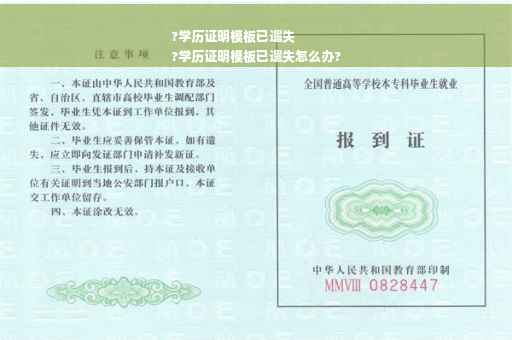 ?学历证明模板已遗失
?学历证明模板已遗失怎么办?