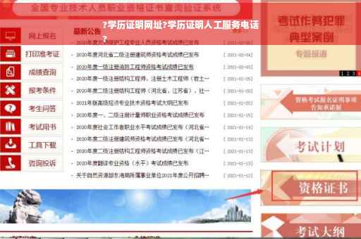 ?学历证明网址?学历证明人工服务电话
?