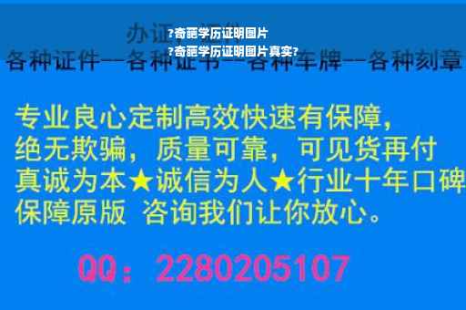 ?奇葩学历证明图片
?奇葩学历证明图片真实?