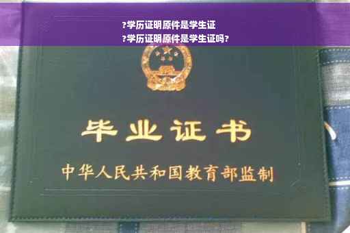 ?学历证明原件是学生证
?学历证明原件是学生证吗?