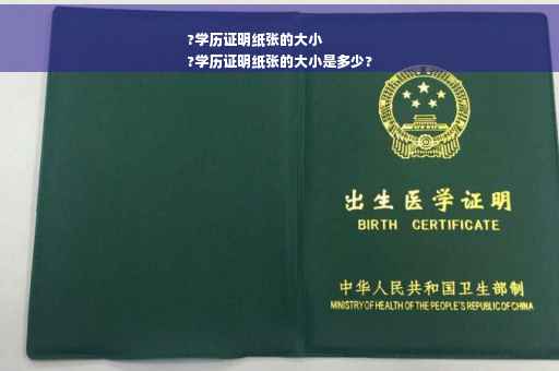 ?学历证明纸张的大小
?学历证明纸张的大小是多少?