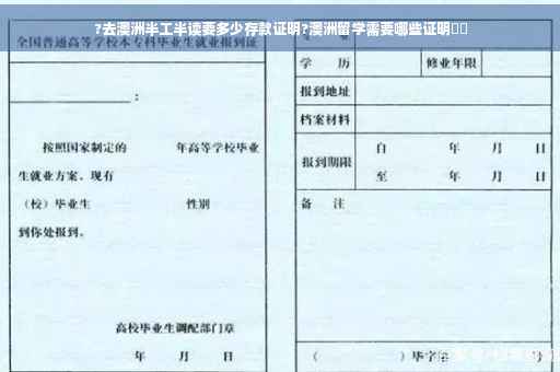 ?去澳洲半工半读要多少存款证明?澳洲留学需要哪些证明⚡️