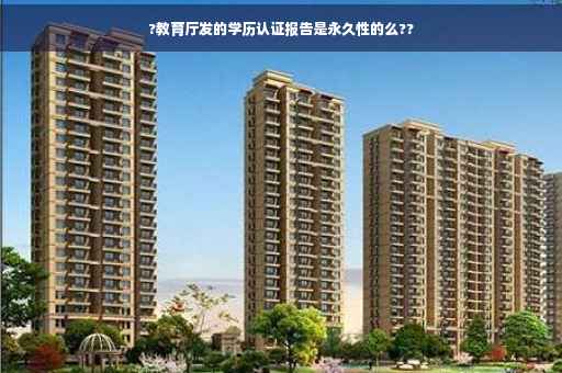 ?教育厅发的学历认证报告是永久性的么??
