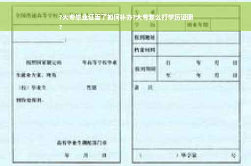 ?大专毕业证丢了如何补办?大专怎么打学历证明
?