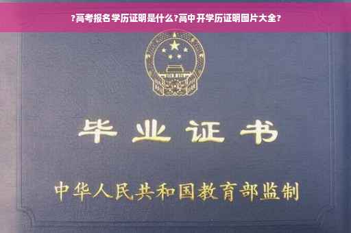 ?高考报名学历证明是什么?高中开学历证明图片大全?