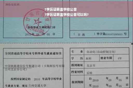 ?学历证明盖学校公章
?学历证明盖学校公章可以吗?