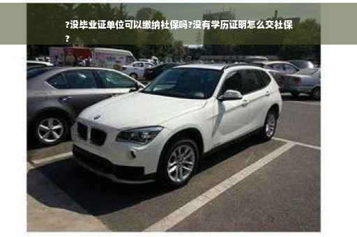?没毕业证单位可以缴纳社保吗?没有学历证明怎么交社保
?