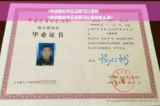 ?学信网的学历证明可以用吗
?学信网的学历证明可以用吗怎么弄?