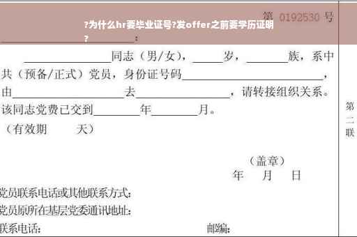?为什么hr要毕业证号?发offer之前要学历证明
?