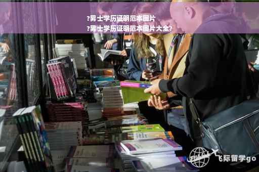 ?男士学历证明范本图片
?男士学历证明范本图片大全?