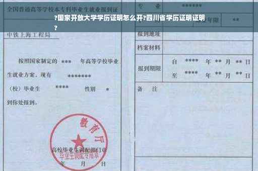 ?国家开放大学学历证明怎么开?四川省学历证明证明
?