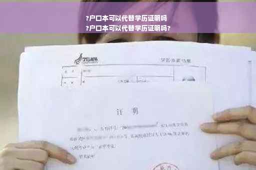 ?户口本可以代替学历证明吗
?户口本可以代替学历证明吗?