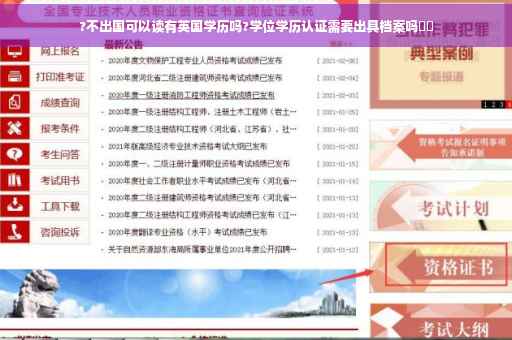 ?不出国可以读有英国学历吗?学位学历认证需要出具档案吗⚡️