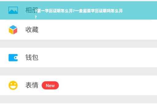 ?第一学历证明怎么开?一金需要学历证明吗怎么开
?