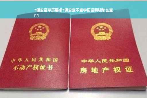 ?保安证学历要求?保安查不查学历证明呢怎么查
⚡️