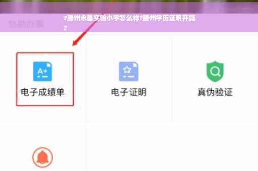 ?滕州永昌实验小学怎么样?滕州学历证明开具
?