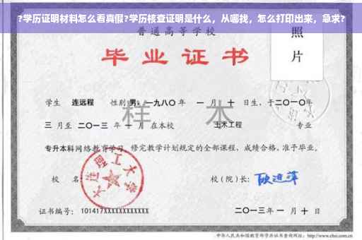 ?学历证明材料怎么看真假?学历核查证明是什么，从哪找，怎么打印出来，急求?