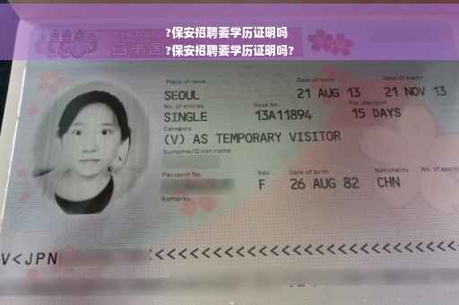 ?保安招聘要学历证明吗
?保安招聘要学历证明吗?