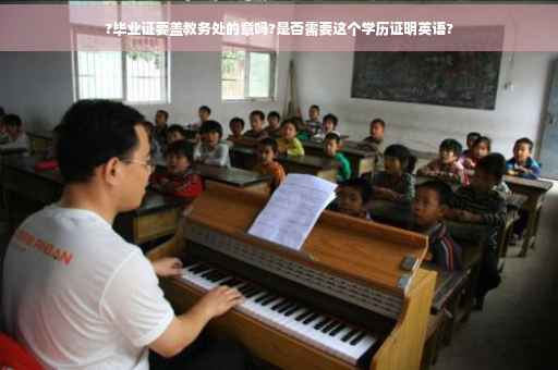 ?毕业证要盖教务处的章吗?是否需要这个学历证明英语?