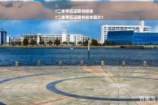 ?二本学历证明书样本
?二本学历证明书样本图片?
