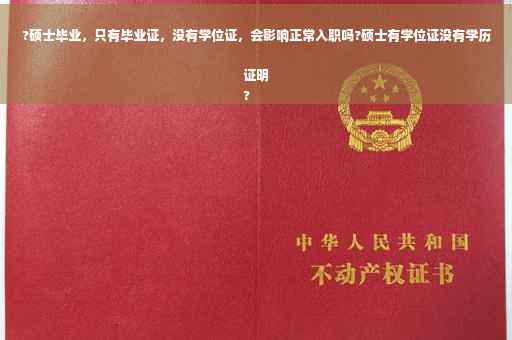 ?硕士毕业，只有毕业证，没有学位证，会影响正常入职吗?硕士有学位证没有学历证明
?