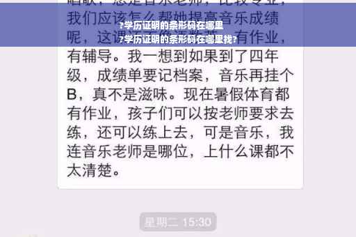 ?学历证明的条形码在哪里
?学历证明的条形码在哪里找?