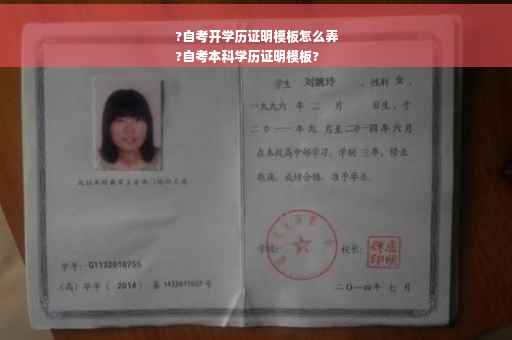 ?自考开学历证明模板怎么弄
?自考本科学历证明模板?