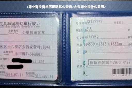 ?肄业有没有学历证明怎么查询?大专肄业是什么意思?