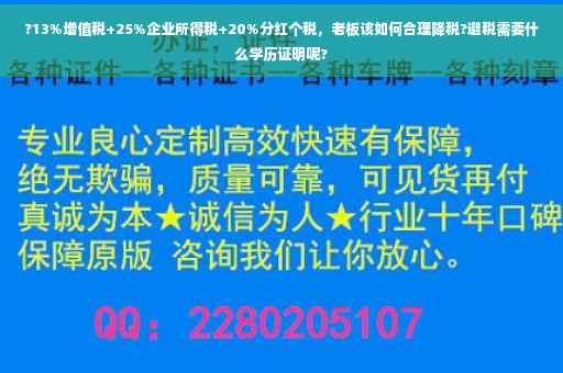 ?13%增值税+25%企业所得税+20%分红个税，老板该如何合理降税?避税需要什么学历证明呢?