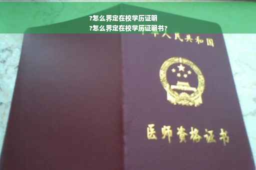 ?怎么界定在校学历证明
?怎么界定在校学历证明书?