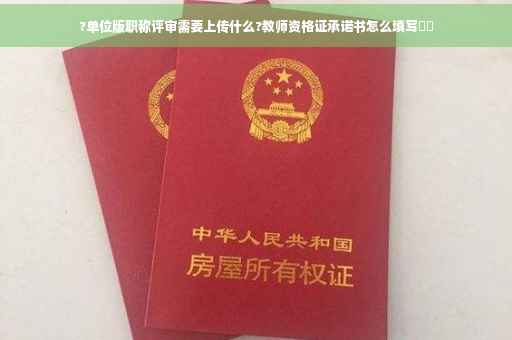 ?单位版职称评审需要上传什么?教师资格证承诺书怎么填写⚡️