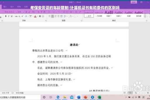 考保安员证的年龄限制-计算机证书有和条件的区别吗