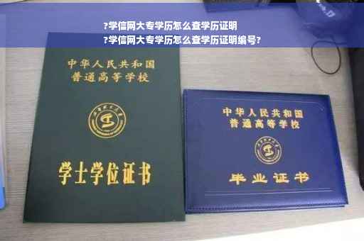 ?学信网大专学历怎么查学历证明
?学信网大专学历怎么查学历证明编号?