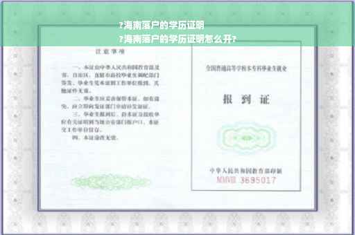 ?海南落户的学历证明
?海南落户的学历证明怎么开?