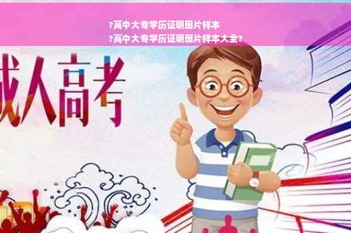 ?高中大专学历证明图片样本
?高中大专学历证明图片样本大全?
